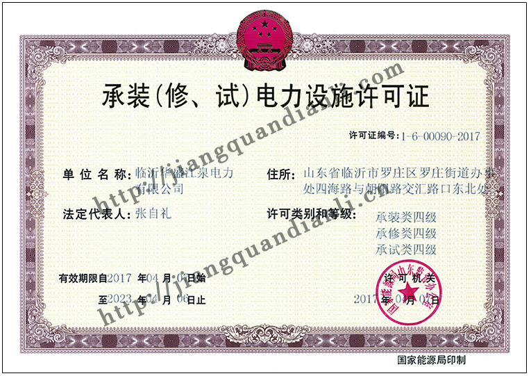 承裝(修、試)電力設(shè)施許可.jpg